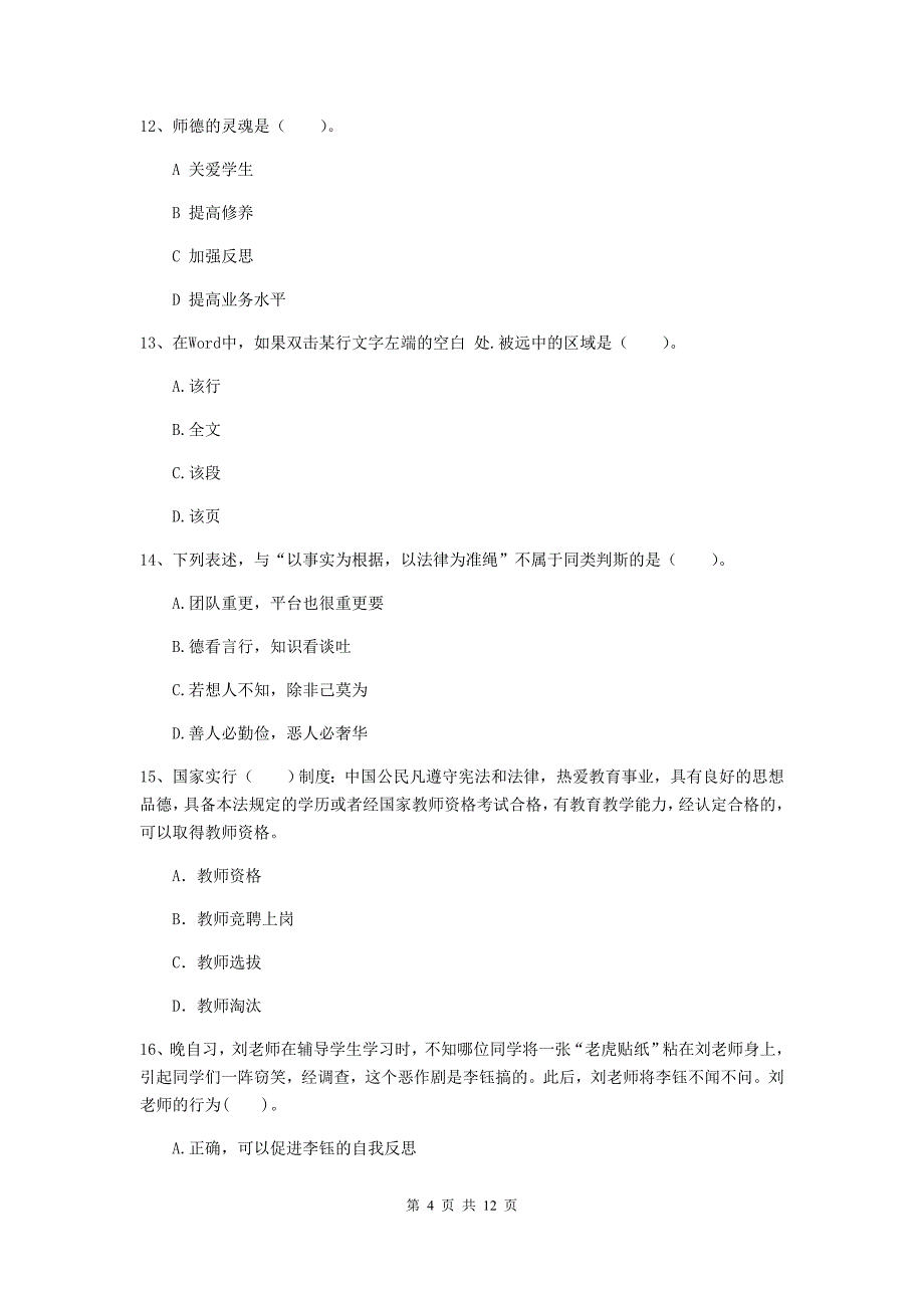 中学教师资格《综合素质（中学）》能力检测试卷B卷 附答案.doc_第4页