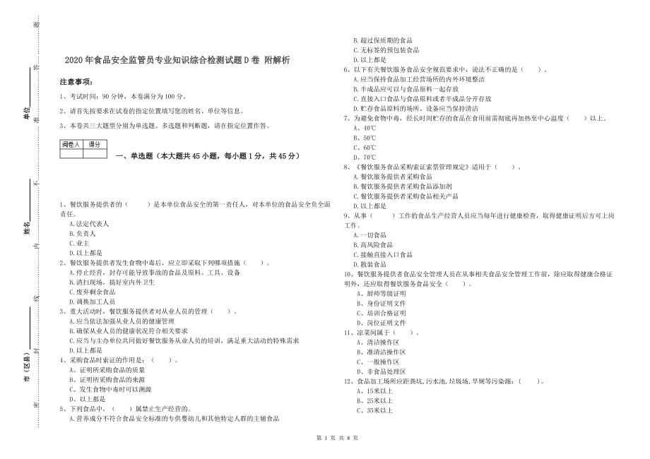 2020年食品安全监管员专业知识综合检测试题D卷 附解析.doc_第1页