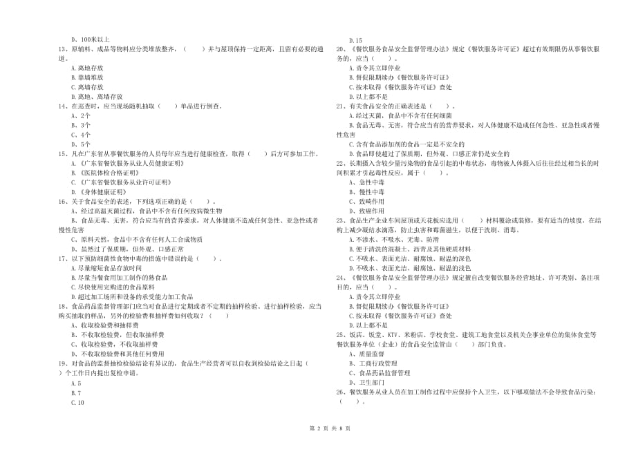 2020年食品安全监管员专业知识综合检测试题D卷 附解析.doc_第2页