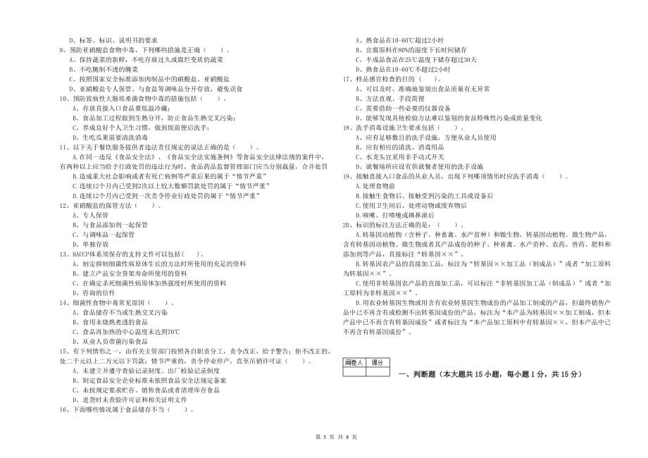 2020年食品安全监管员专业知识综合检测试题D卷 附解析.doc_第5页