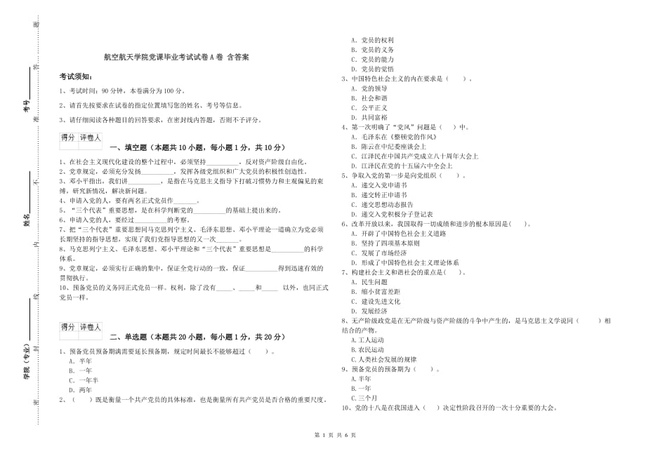 航空航天学院党课毕业考试试卷A卷 含答案.doc_第1页