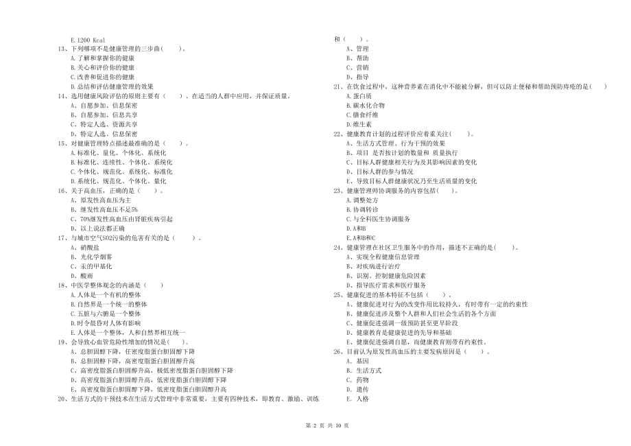 二级健康管理师考试《理论知识》全真模拟试卷A卷.doc_第2页