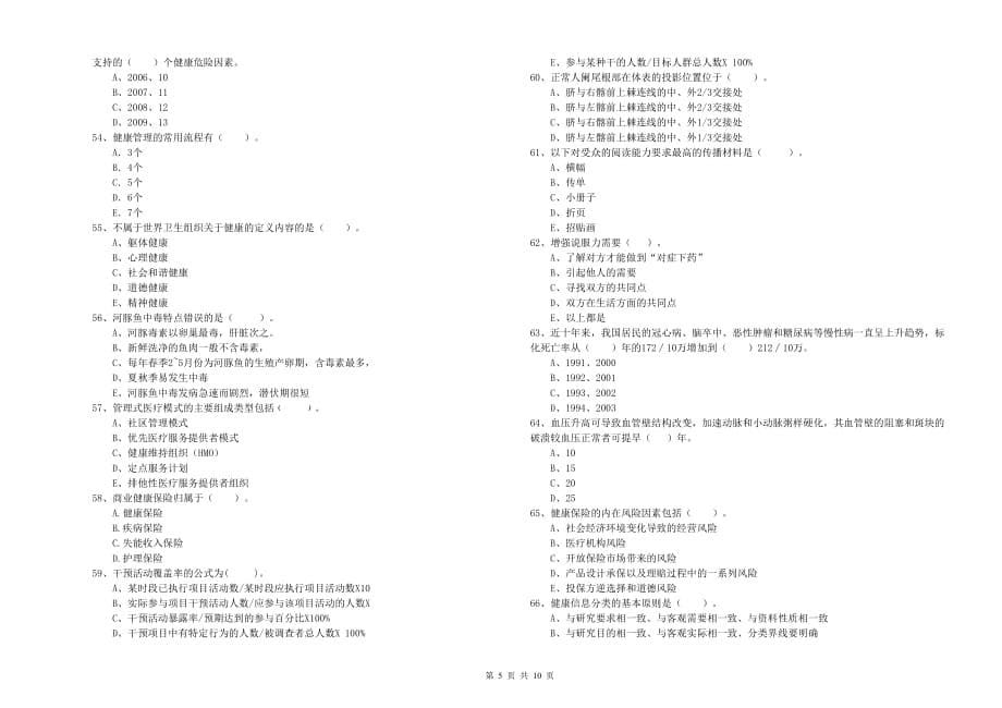 二级健康管理师考试《理论知识》全真模拟试卷A卷.doc_第5页