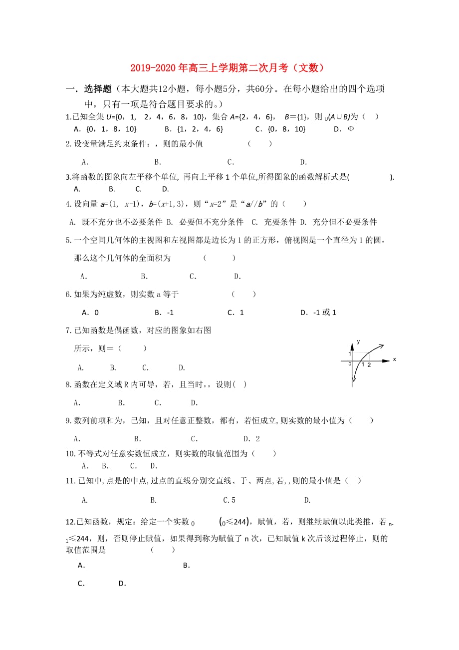 2019-2020年高三上学期第二次月考（文数）.doc_第1页