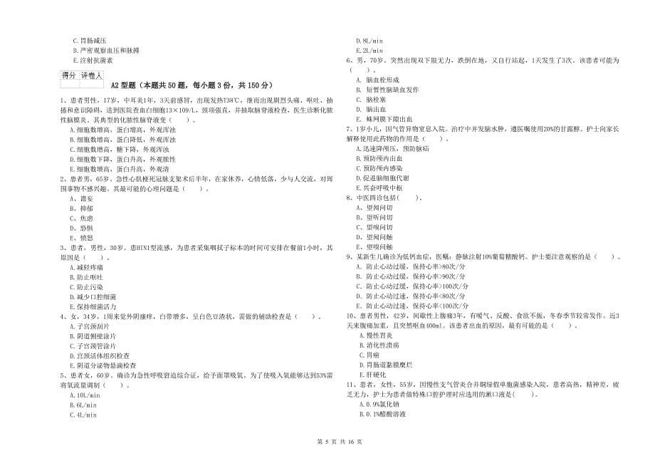 2019年护士职业资格证考试《专业实务》押题练习试卷C卷 含答案.doc_第5页