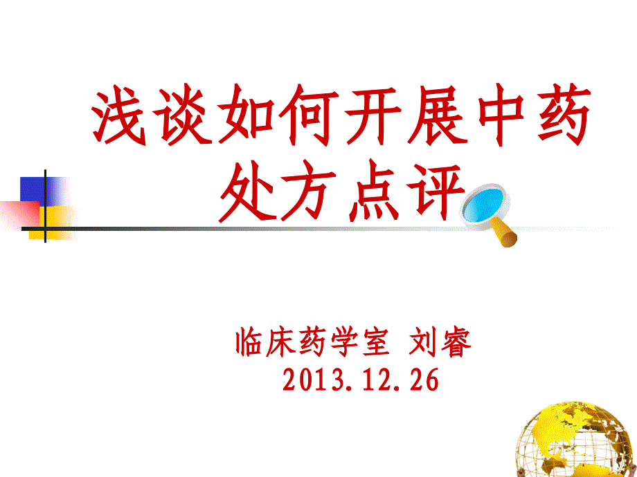 浅谈中药处方点评ppt课件.ppt_第1页