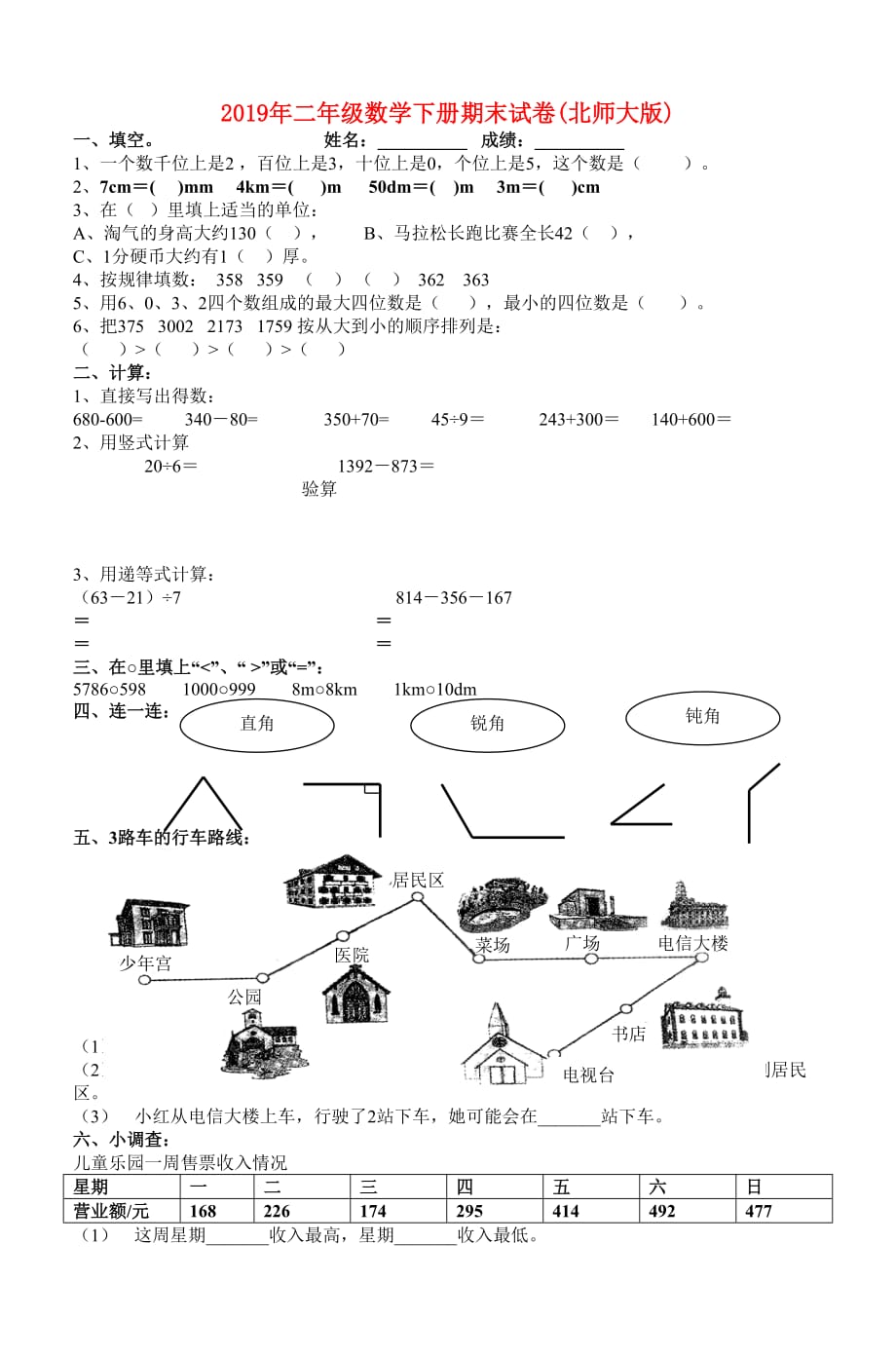 2019年二年级数学下册期末试卷（北师大版）.doc_第1页