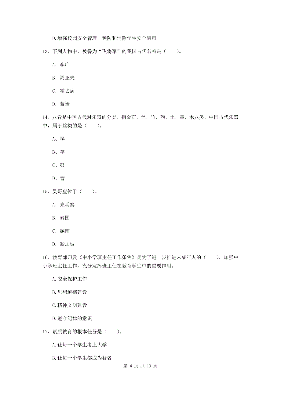 小学教师资格考试《（小学）综合素质》全真模拟试卷A卷 附解析.doc_第4页