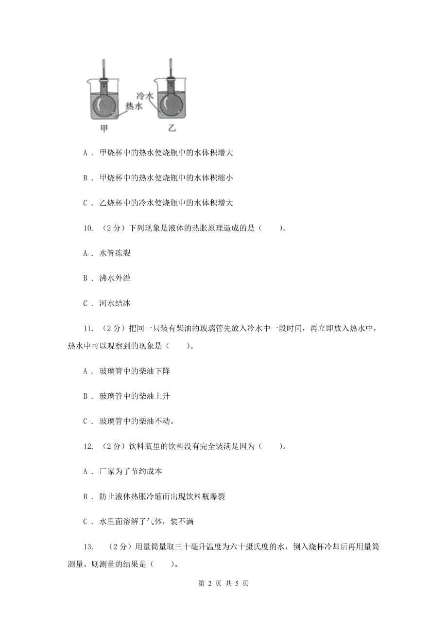 粤教版小学科学四年级下册 4.26 液体的热胀冷缩 同步练习.doc_第2页