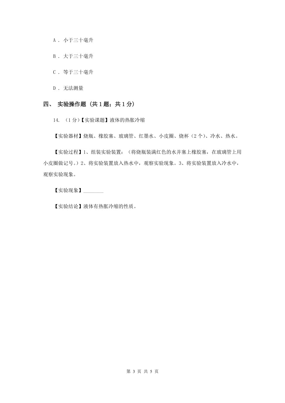 粤教版小学科学四年级下册 4.26 液体的热胀冷缩 同步练习.doc_第3页