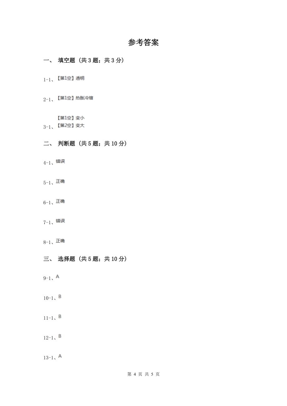 粤教版小学科学四年级下册 4.26 液体的热胀冷缩 同步练习.doc_第4页