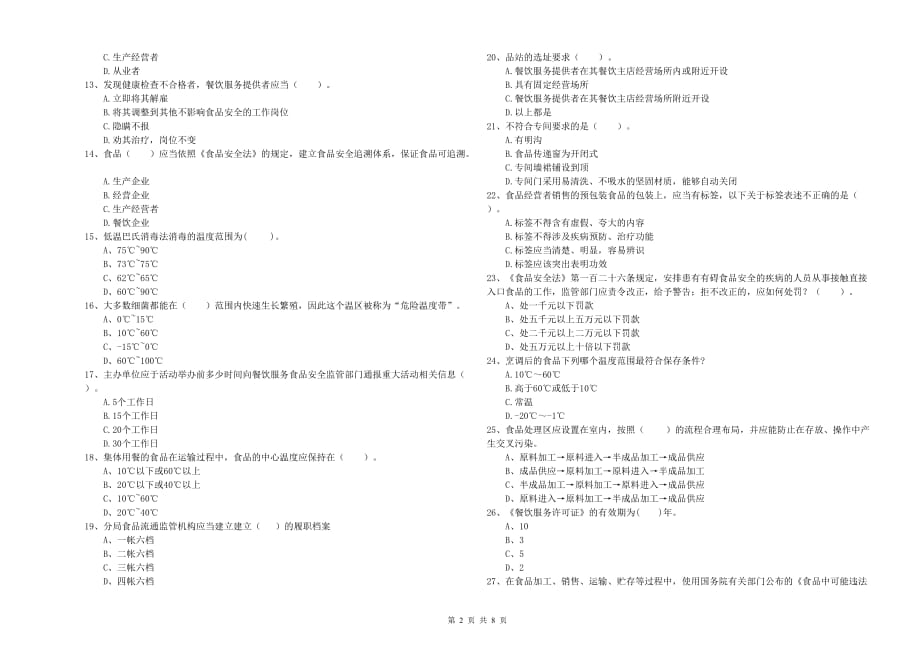 武汉市食品安全管理员试题B卷 含答案.doc_第2页