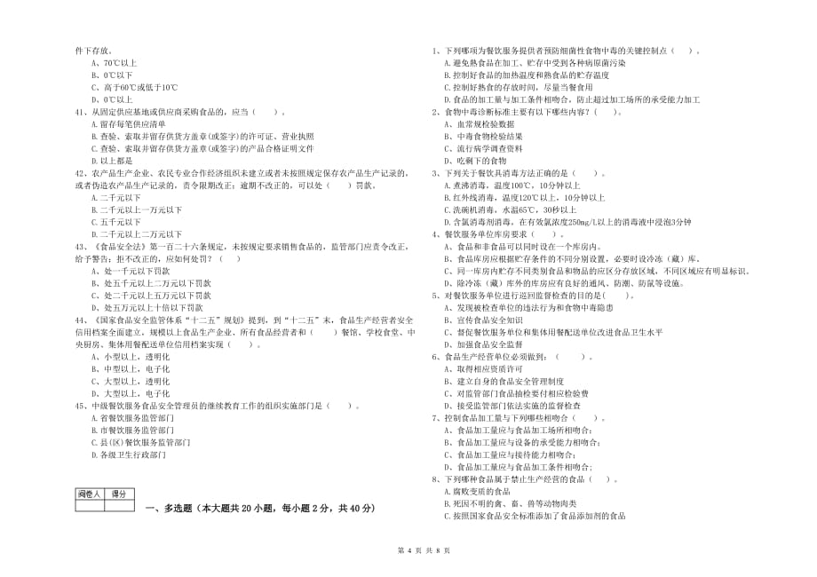 武汉市食品安全管理员试题B卷 含答案.doc_第4页