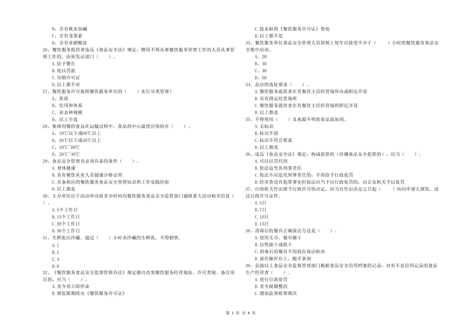 宜昌市食品安全管理员试题D卷 附答案.doc_第3页