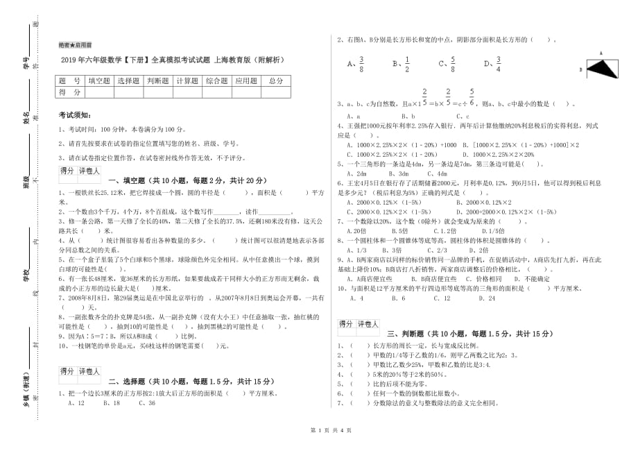 2019年六年级数学【下册】全真模拟考试试题 上海教育版（附解析）.doc_第1页