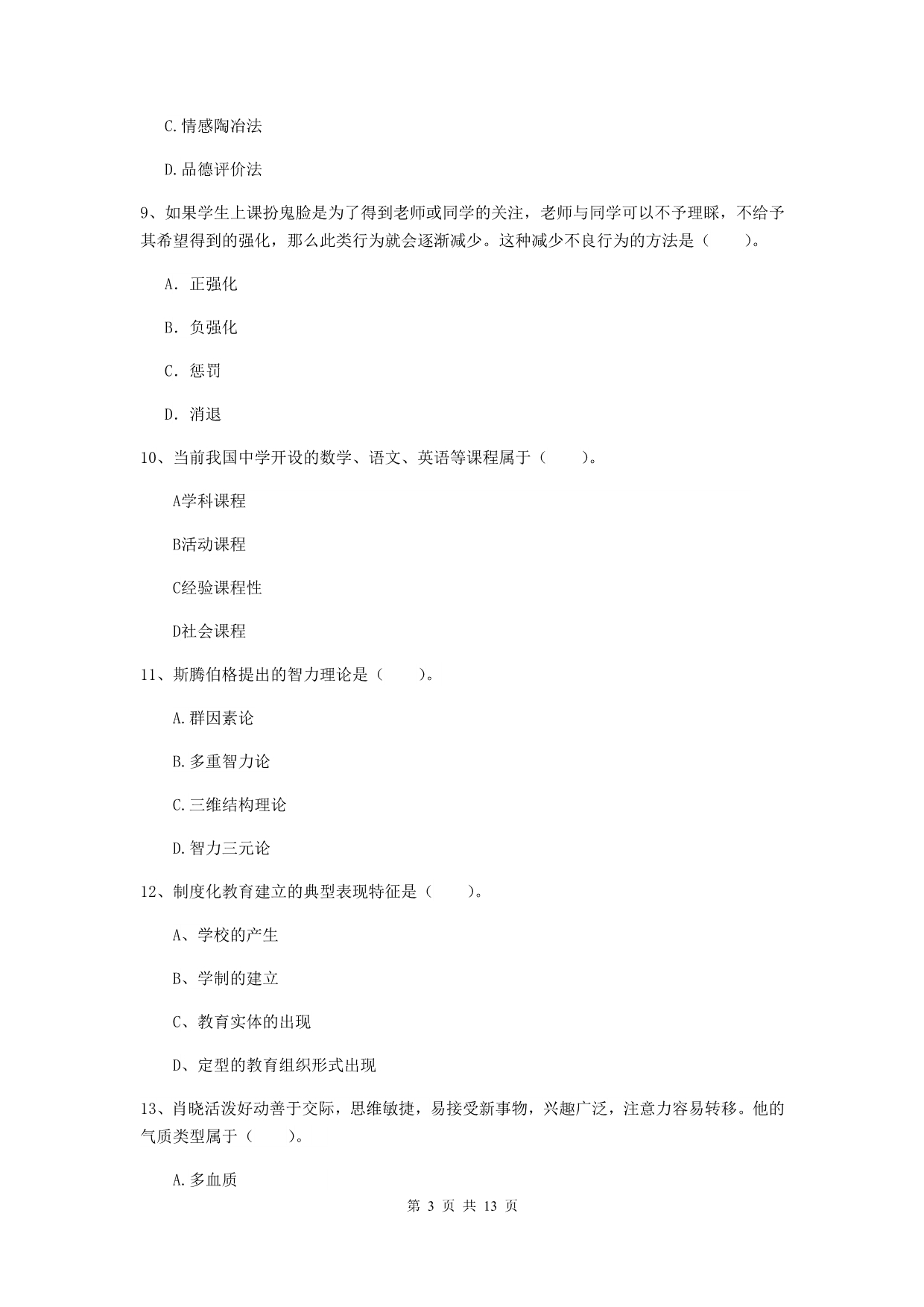 中学教师资格考试《教育知识与能力》每日一练试卷 含答案.doc_第3页