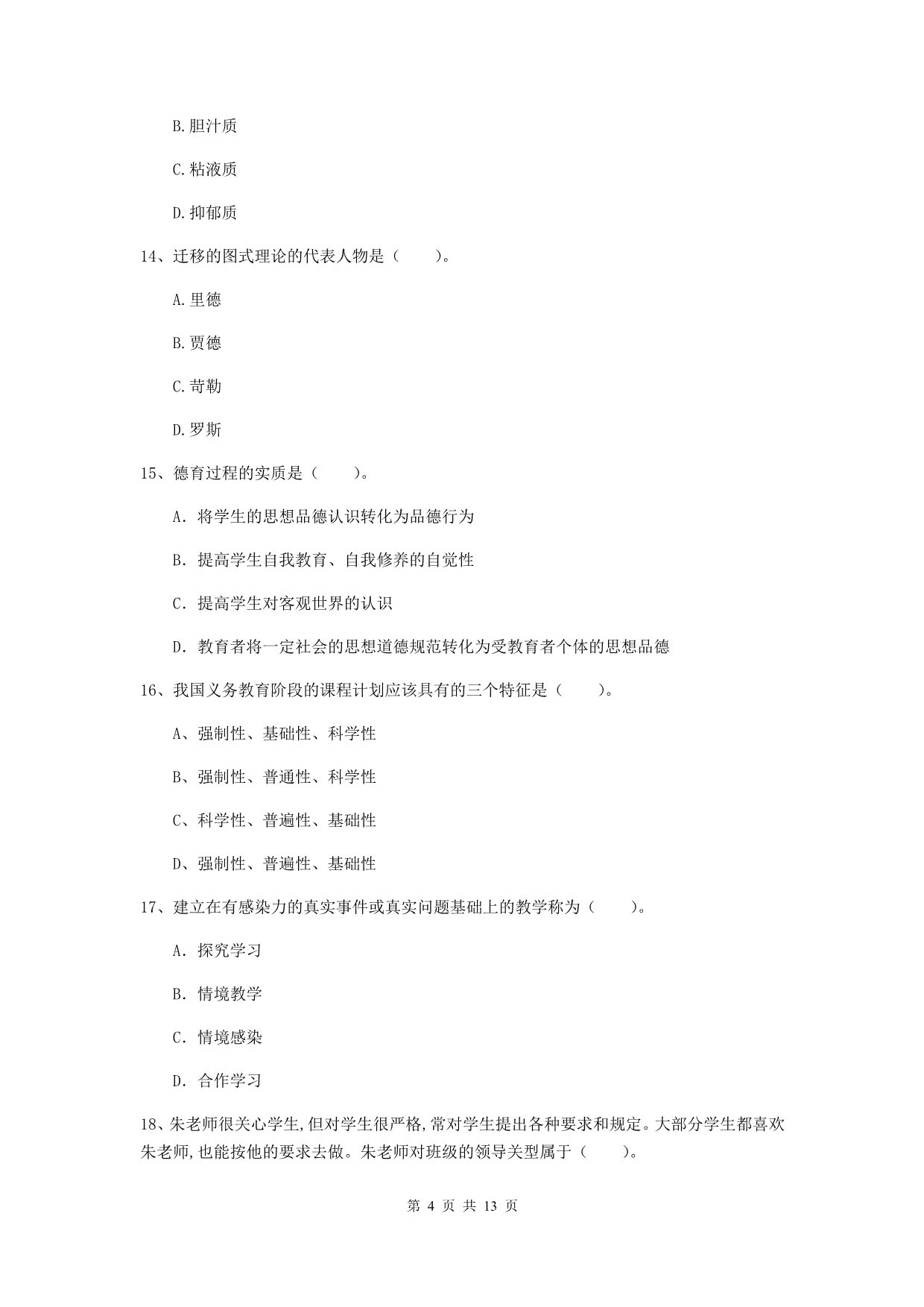 中学教师资格考试《教育知识与能力》每日一练试卷 含答案.doc_第4页