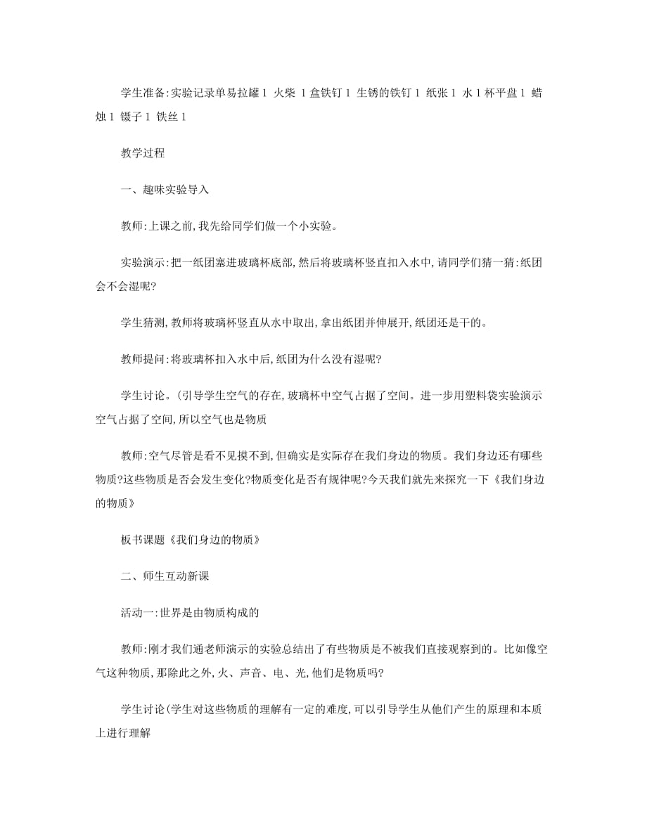 六年级科学下册第二单元物质的变化1我们身边的物质教案1教科版.doc_第3页