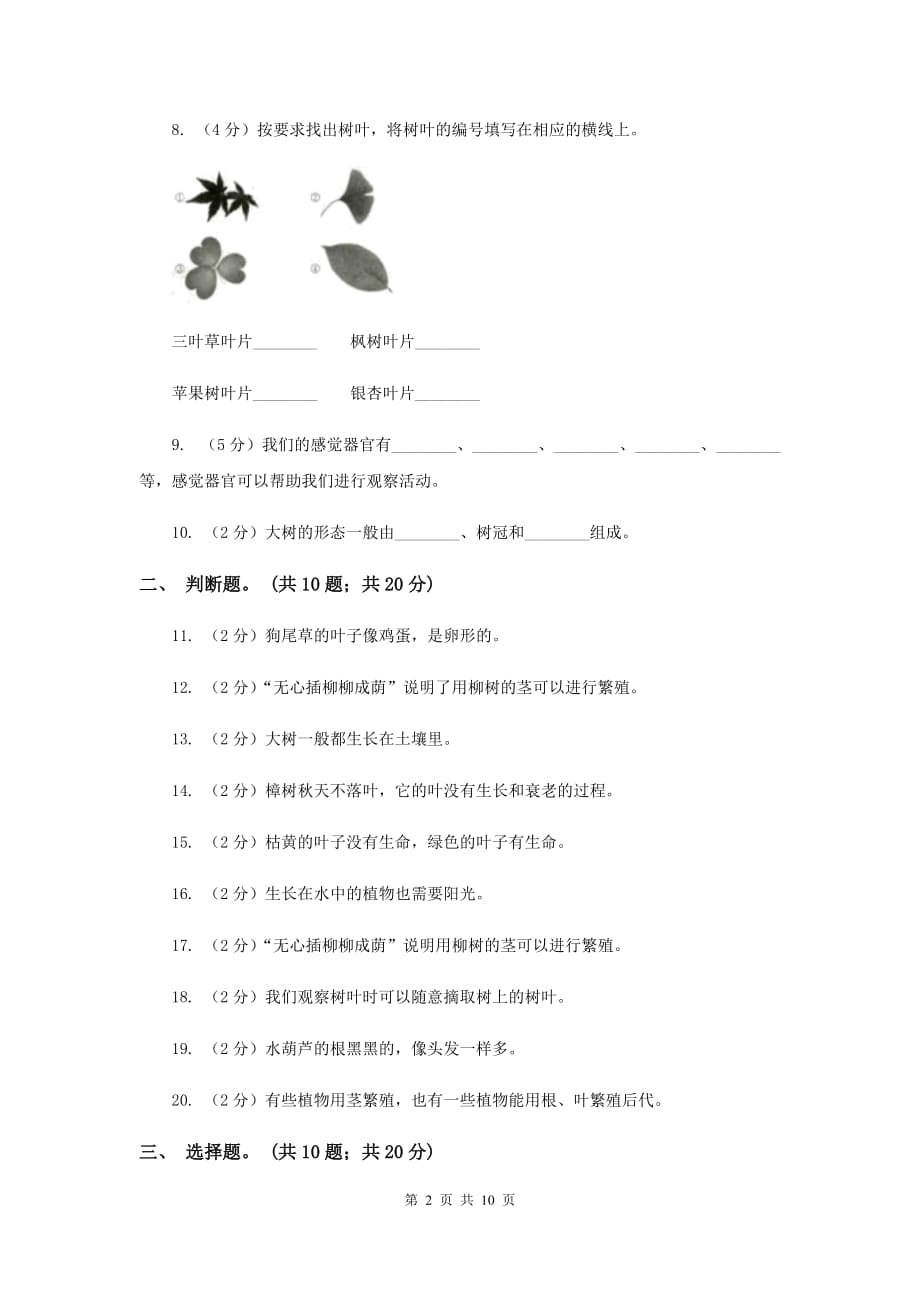 三年级科学上册第一单元 植物 单元全练全测 C卷.doc_第2页