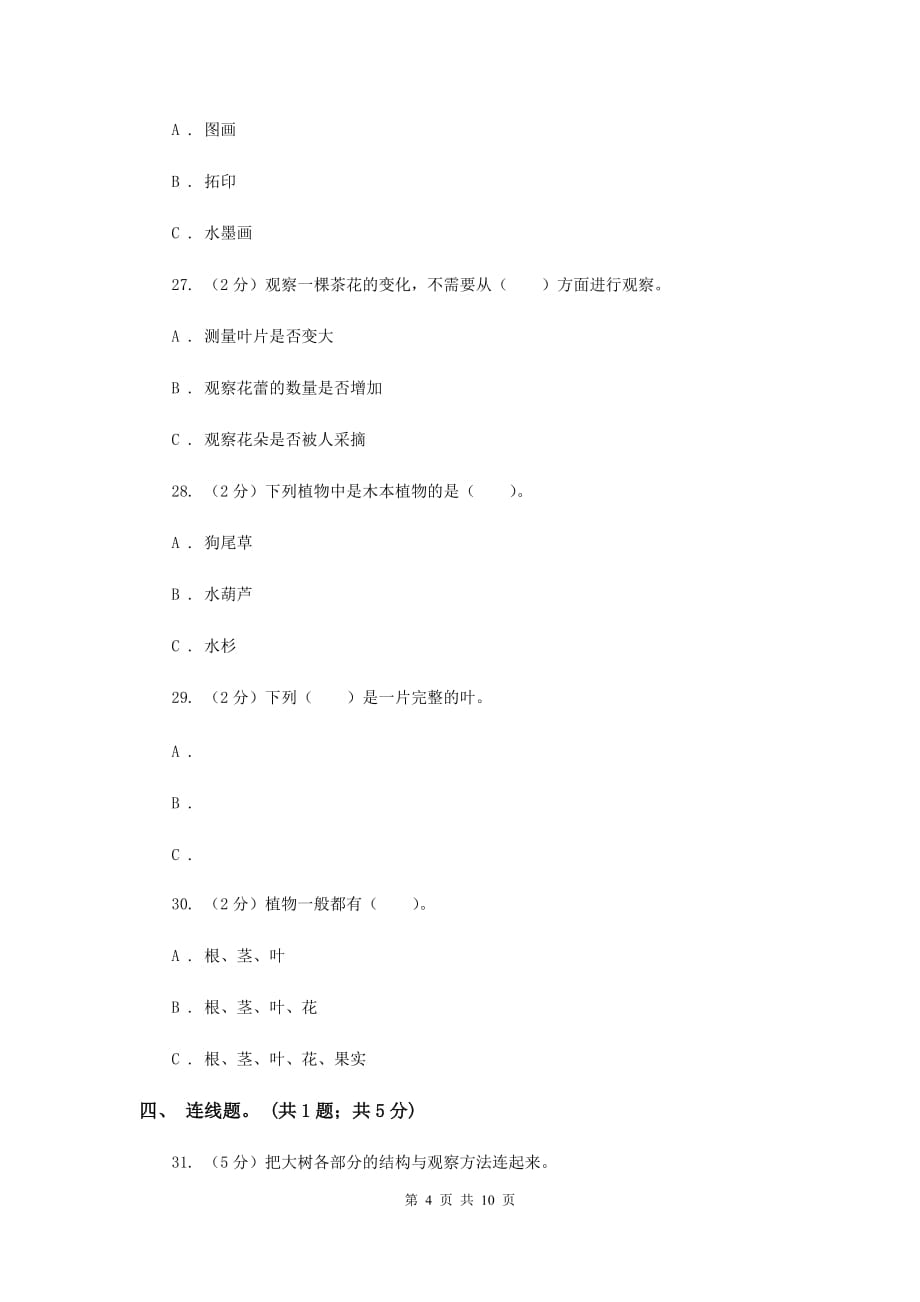 三年级科学上册第一单元 植物 单元全练全测 C卷.doc_第4页