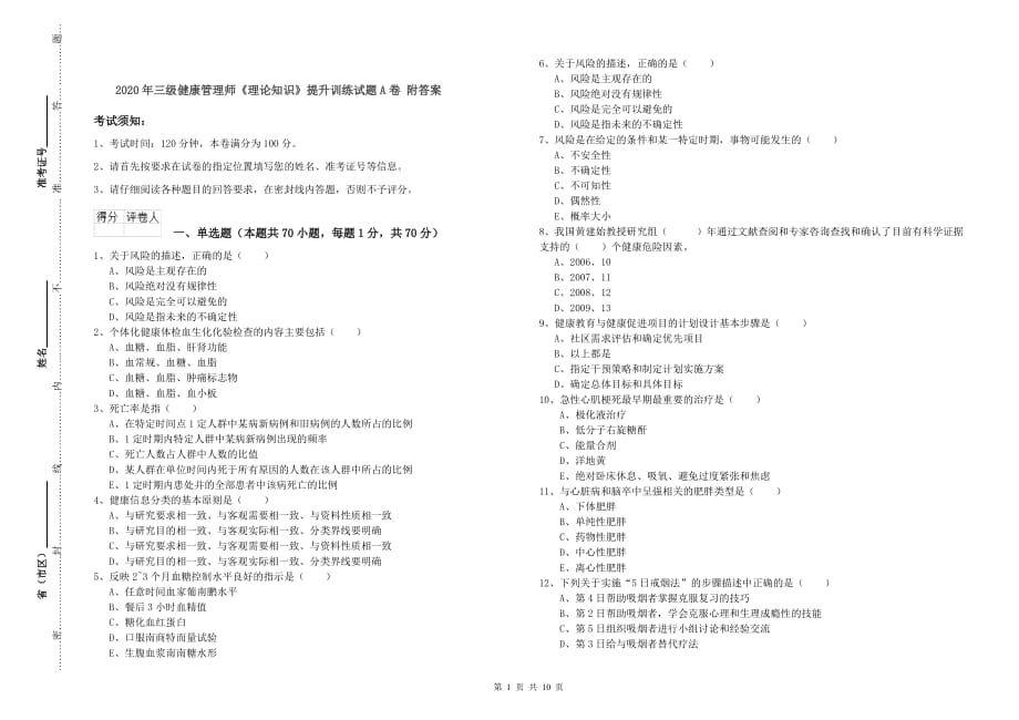 2020年三级健康管理师《理论知识》提升训练试题A卷 附答案.doc_第1页