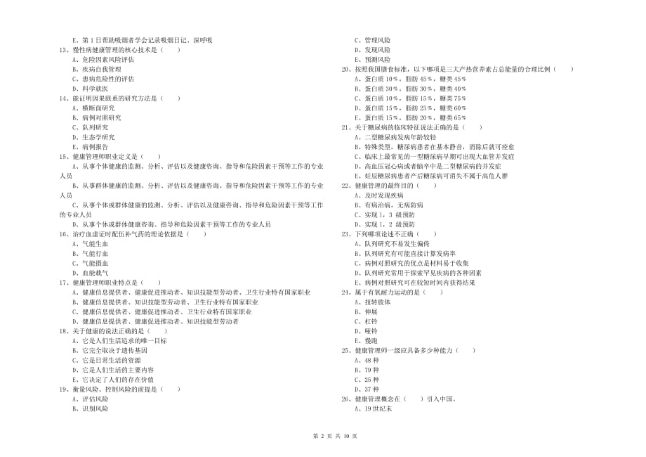 2020年三级健康管理师《理论知识》提升训练试题A卷 附答案.doc_第2页