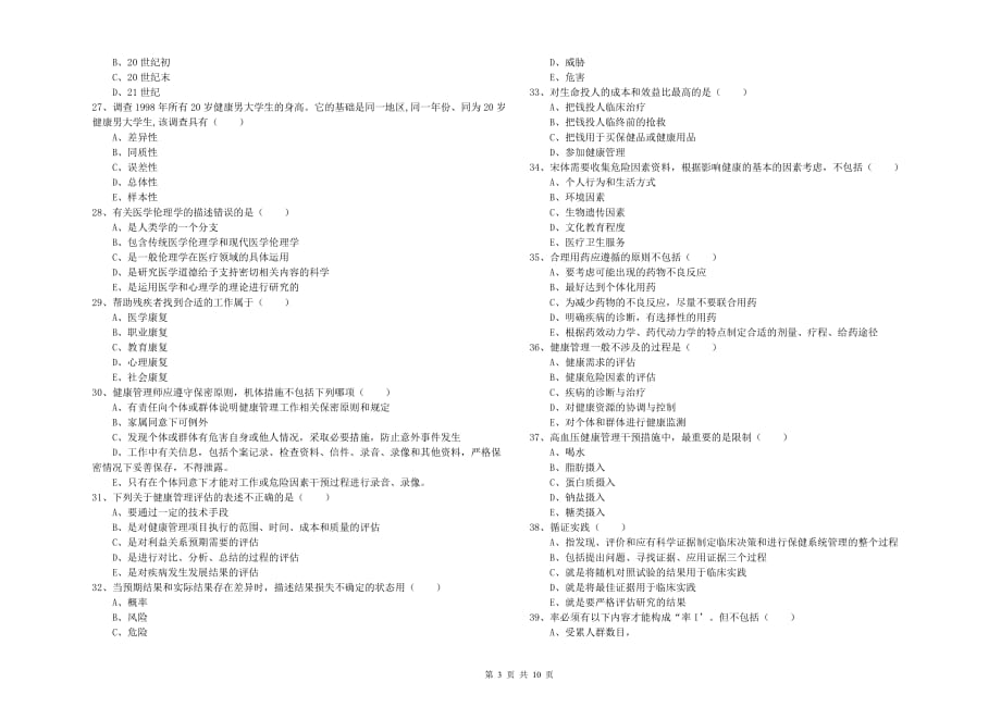 2020年三级健康管理师《理论知识》提升训练试题A卷 附答案.doc_第3页