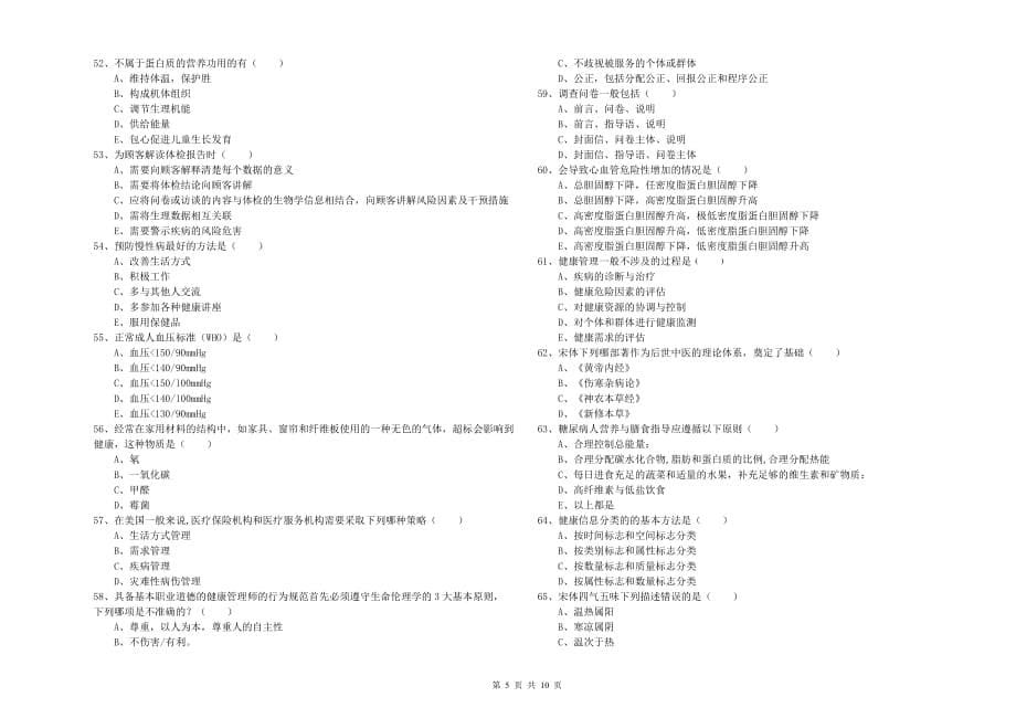 2020年三级健康管理师《理论知识》提升训练试题A卷 附答案.doc_第5页