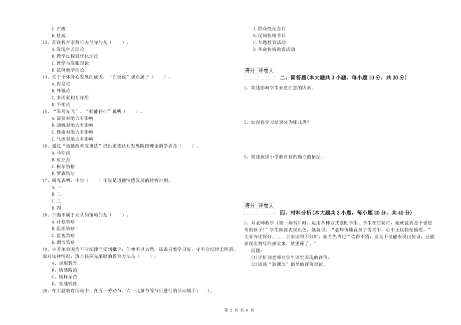 2019年教师资格证《（小学）教育教学知识与能力》题库练习试卷A卷.doc_第2页