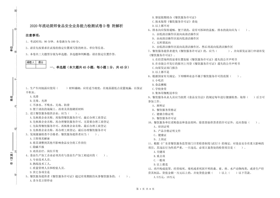 2020年流动厨师食品安全业务能力检测试卷D卷 附解析.doc_第1页