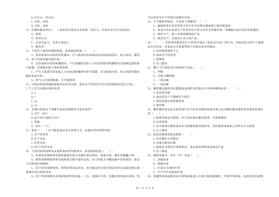 2020年流动厨师食品安全业务能力检测试卷D卷 附解析.doc_第2页