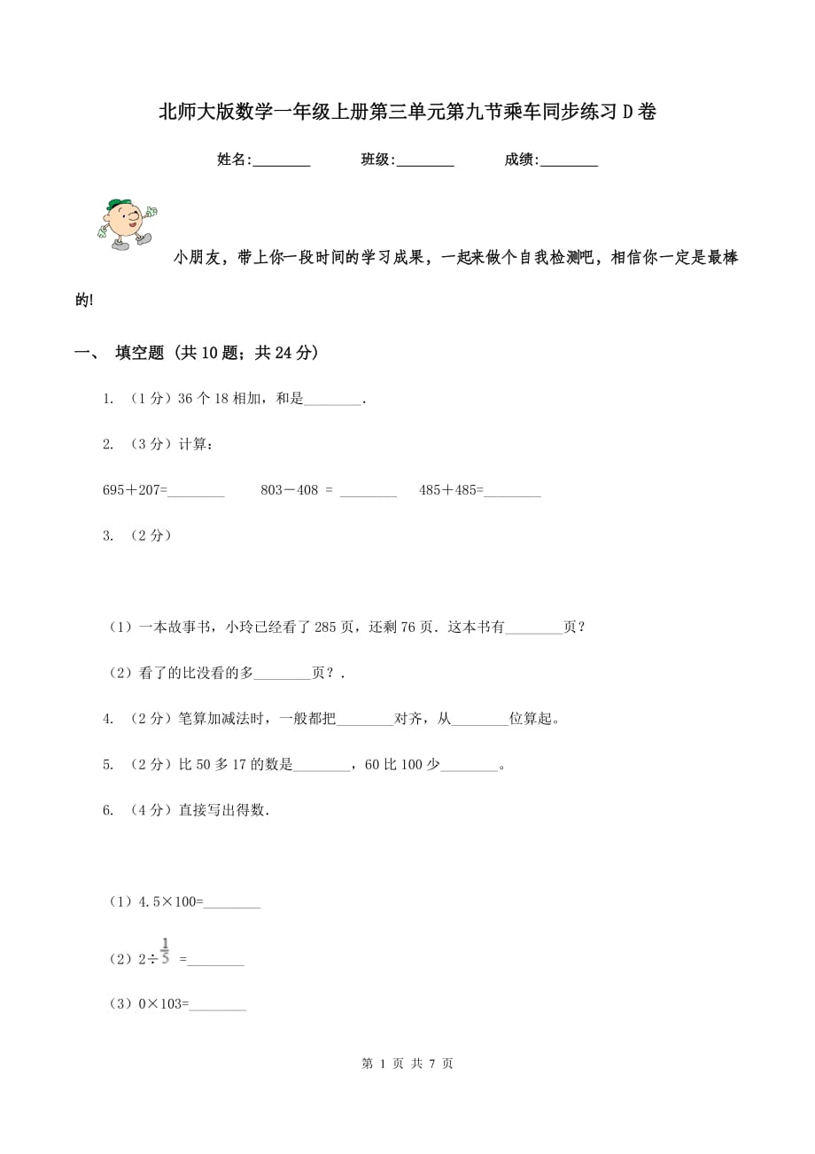 北师大版数学一年级上册第三单元第九节乘车同步练习D卷.doc_第1页