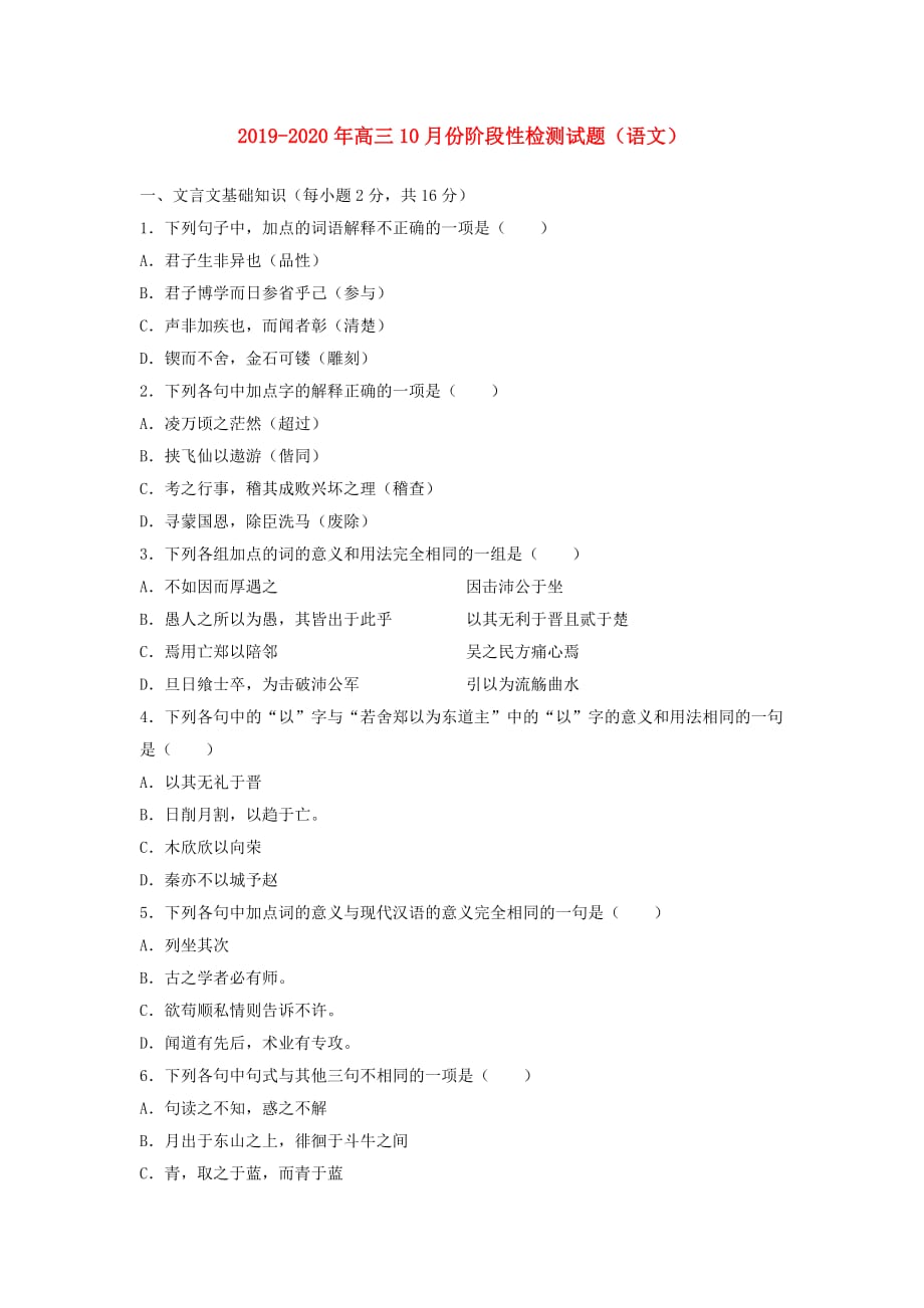 2019-2020年高三10月份阶段性检测试题（语文）.doc_第1页