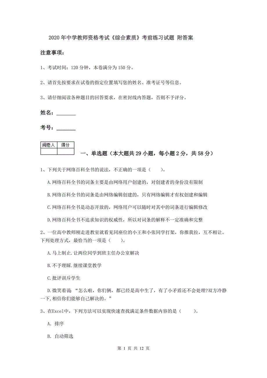 2020年中学教师资格考试《综合素质》考前练习试题 附答案.doc_第1页