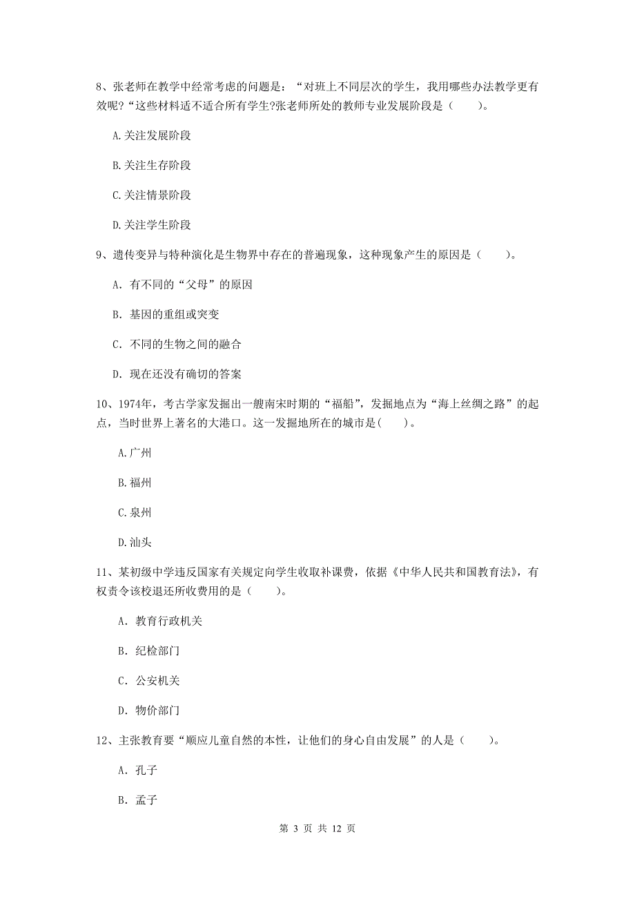 2020年中学教师资格考试《综合素质》考前练习试题 附答案.doc_第3页