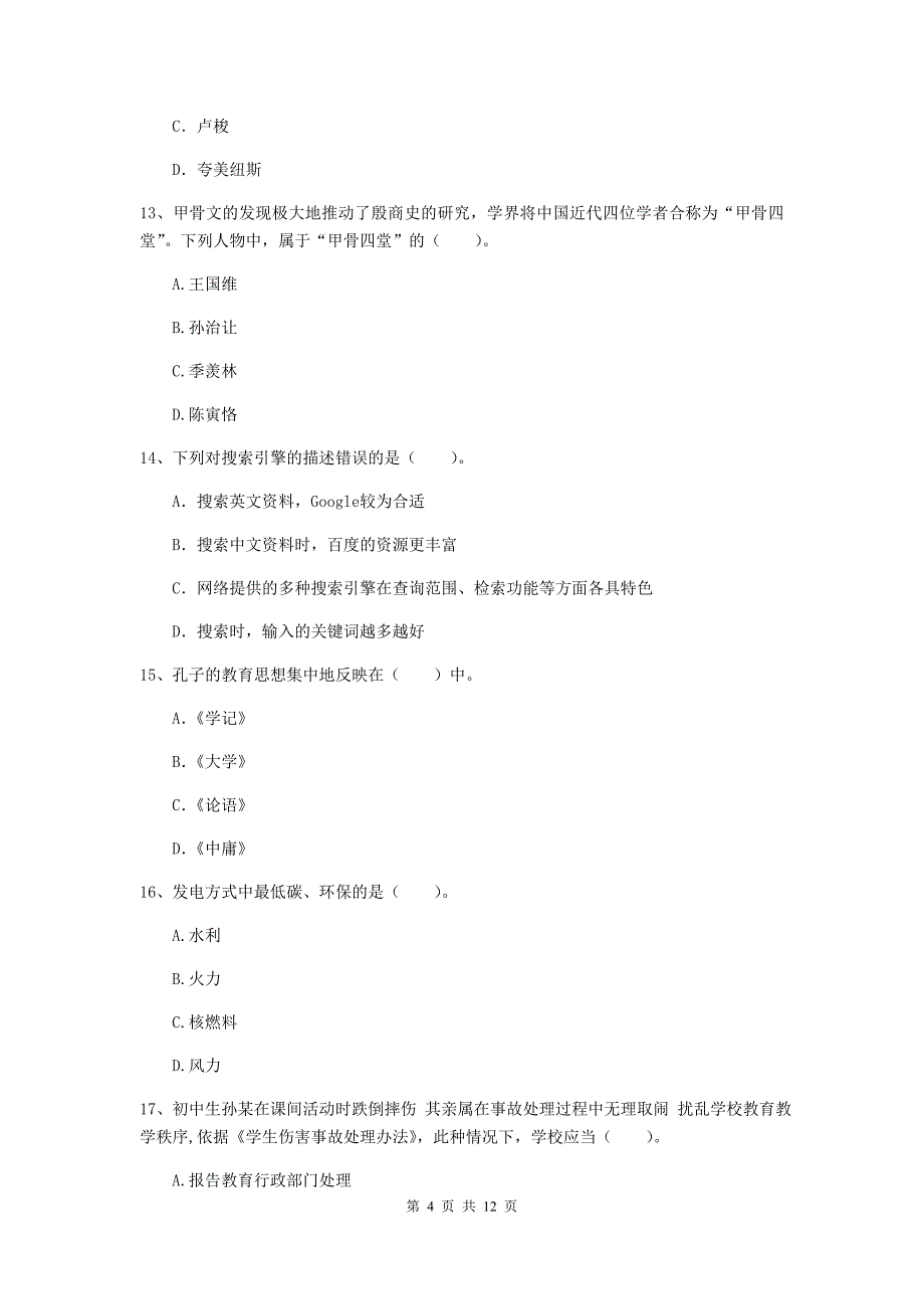 2020年中学教师资格考试《综合素质》考前练习试题 附答案.doc_第4页