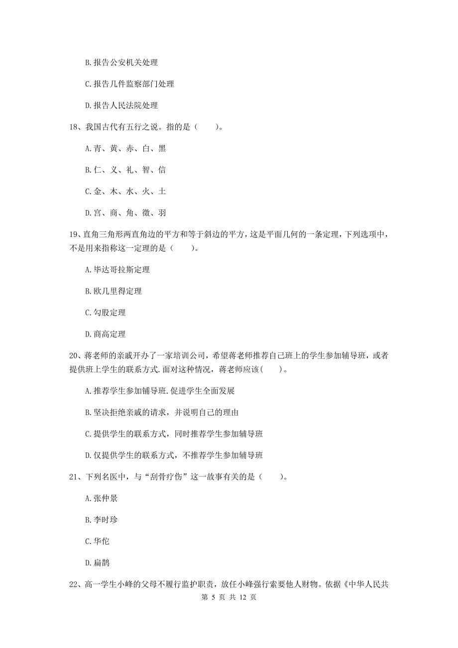 2020年中学教师资格考试《综合素质》考前练习试题 附答案.doc_第5页