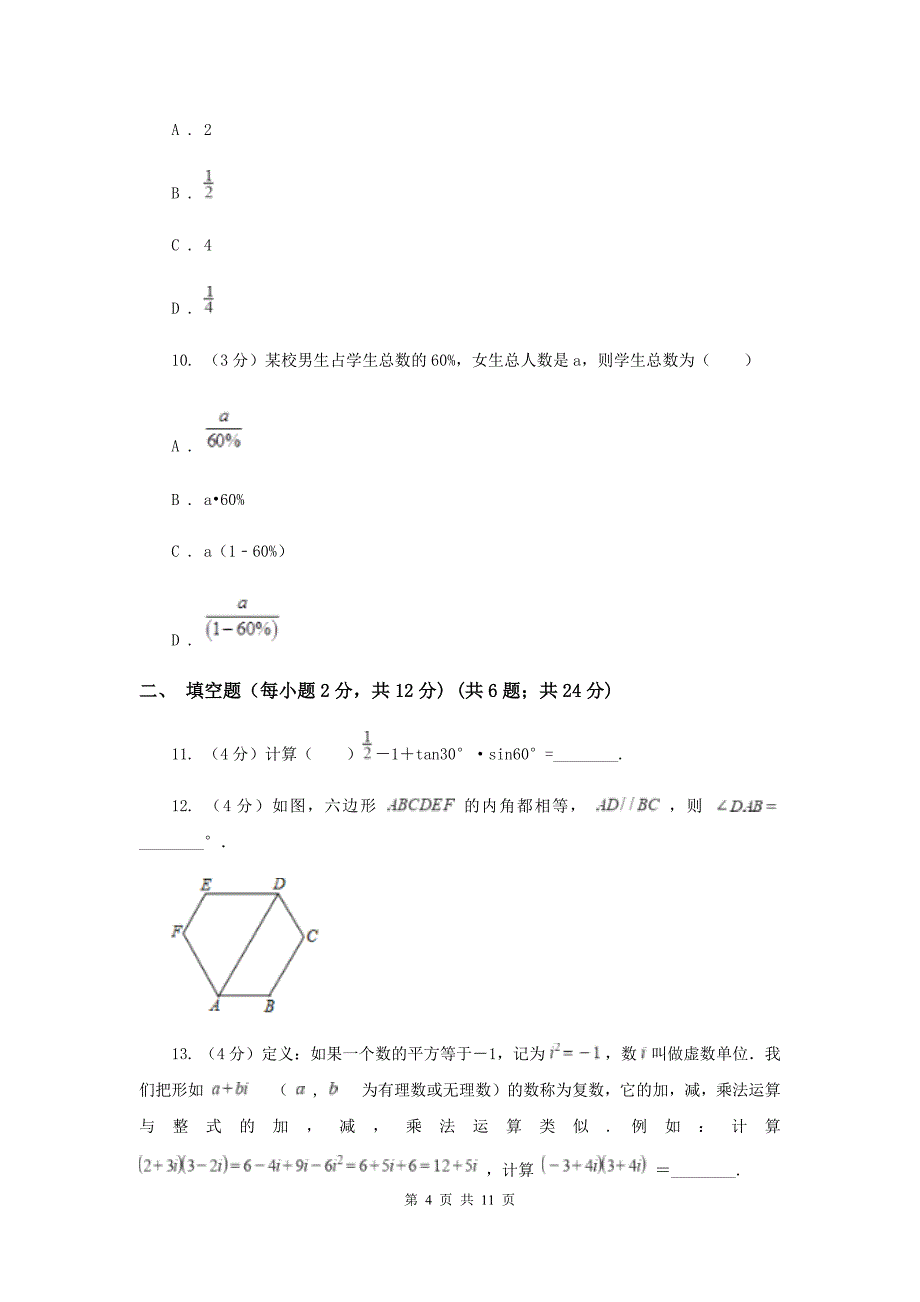 2019-2020学年七年级下学期数学期中考试试卷（I）卷 .doc_第4页