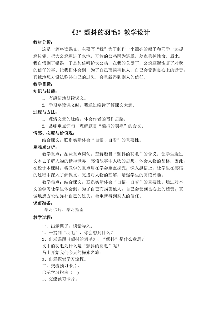 颤抖的羽毛教学设计.doc_第1页