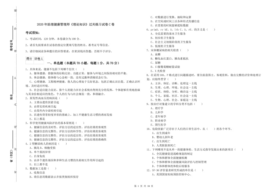 2020年助理健康管理师《理论知识》过关练习试卷C卷.doc_第1页