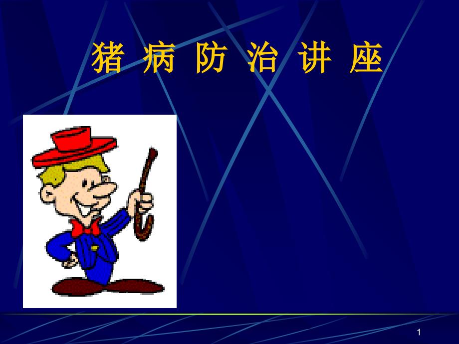 猪病防治技术ppt课件.ppt_第1页