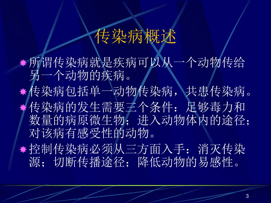 猪病防治技术ppt课件.ppt_第3页