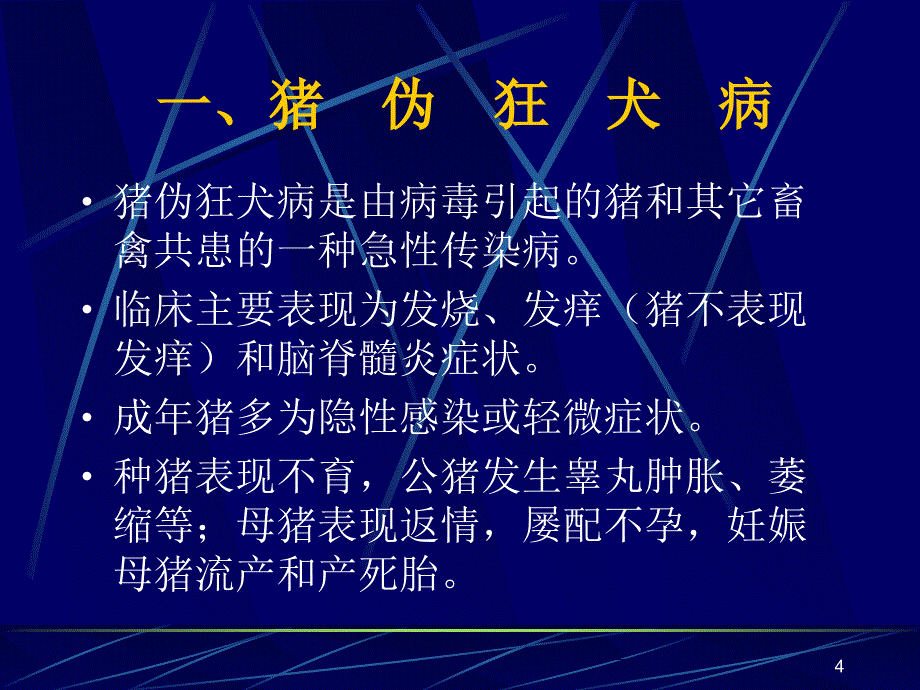 猪病防治技术ppt课件.ppt_第4页