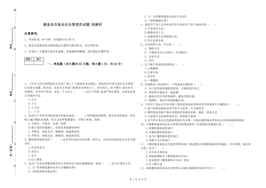 秦皇岛市食品安全管理员试题 附解析.doc_第1页