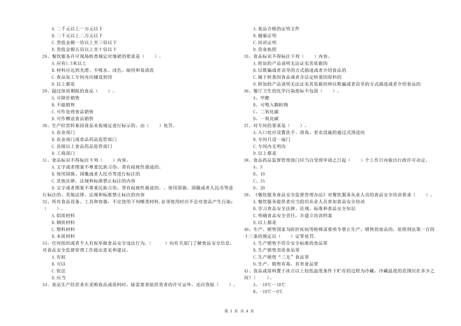 秦皇岛市食品安全管理员试题 附解析.doc_第3页