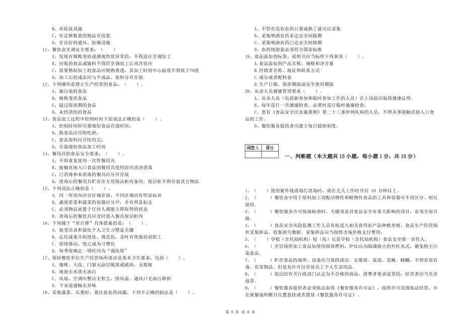 秦皇岛市食品安全管理员试题 附解析.doc_第5页