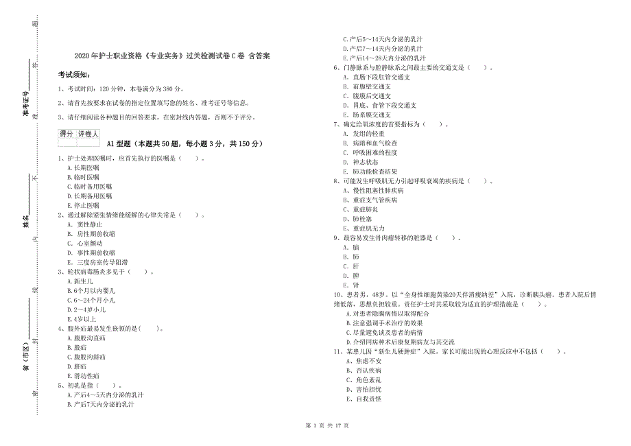 2020年护士职业资格《专业实务》过关检测试卷C卷 含答案.doc_第1页