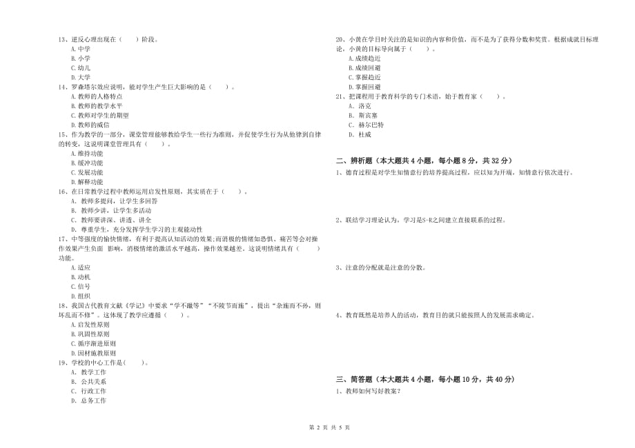 2019年中学教师资格证考试《教育知识与能力》强化训练试卷 附答案.doc_第2页