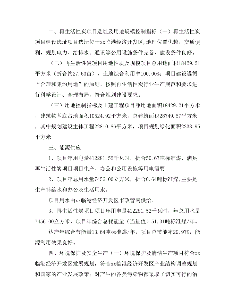 再生活性炭项目投资策划书(投资计划与实施方案)_第2页