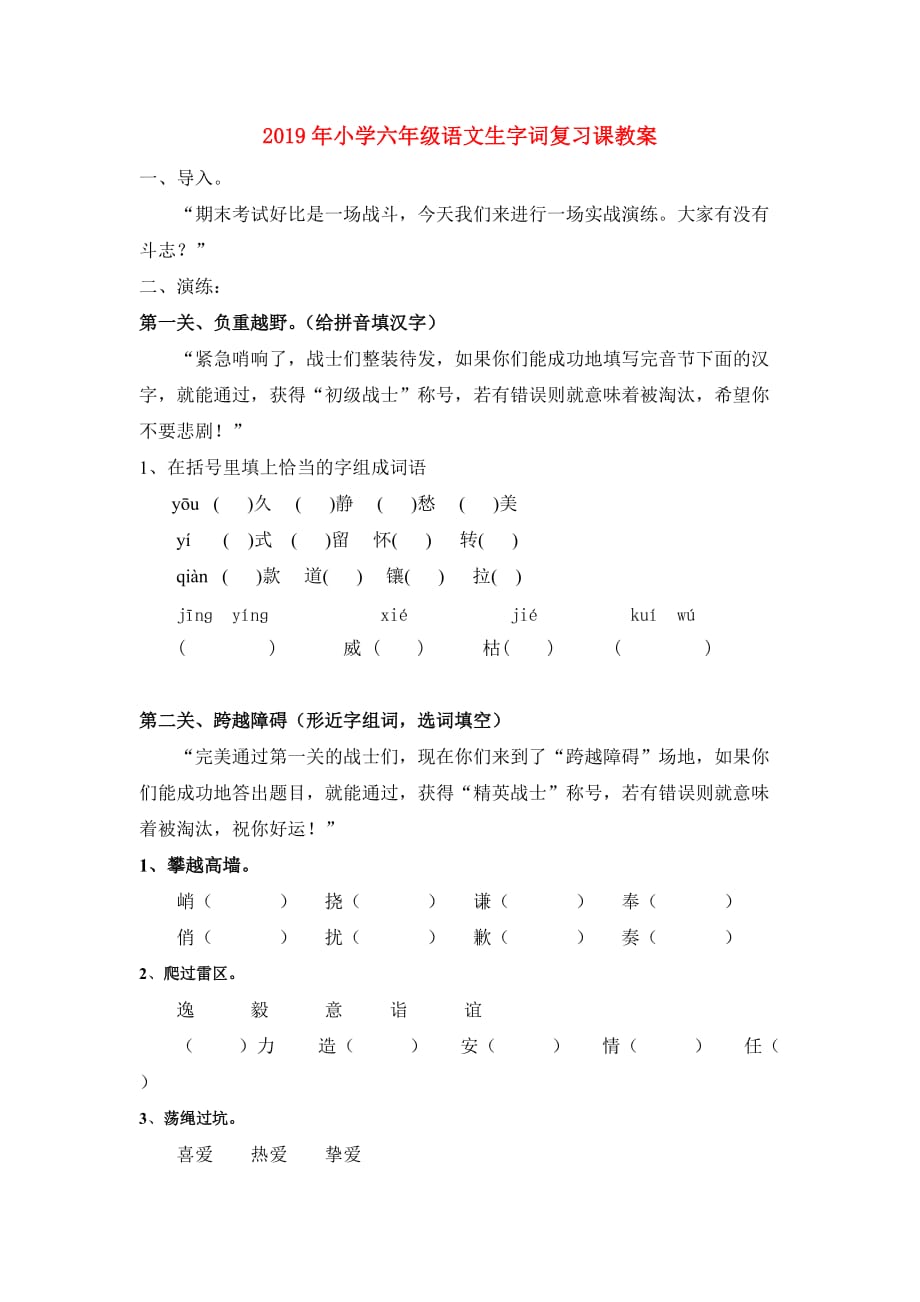 2019年小学六年级语文生字词复习课教案.doc_第1页